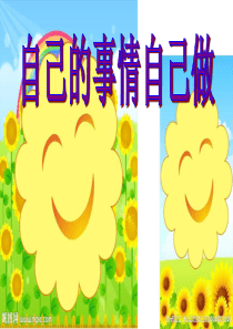 三年心理健康自己的事情自己做教案设计PPT