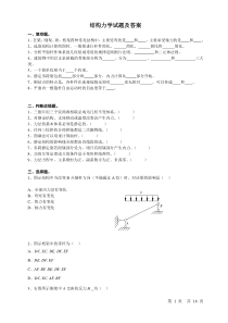 结构力学复习题及答案