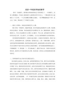浅谈如何有效组织小学一年级课堂教学