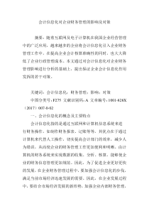 会计信息化对企业财务管理的影响及对策