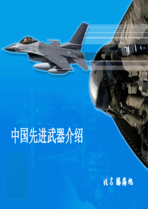 中国先进武器PPT