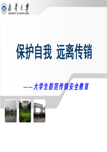 2017-大学生防范传销安全教育