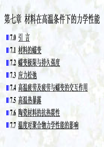 材料在高温条件下的力学性能