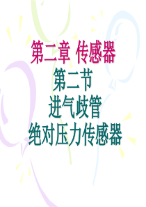 进气歧管绝对压力传感器