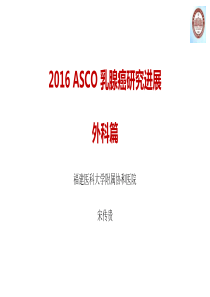 ASCO乳腺癌外科新进展