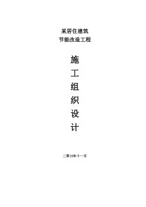 zhuan生活小区节能改造工程施工组织设计