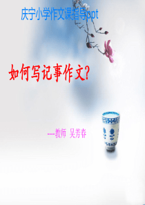 小学三年级记事作文指导PPT