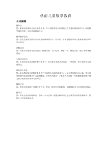 学前儿童数学教育--名词解释