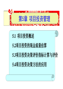 第5章项目投资管理