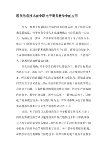 现代信息技术在中职电子商务教学中的应用-最新教育文档