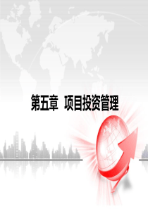 5章--项目投资管理