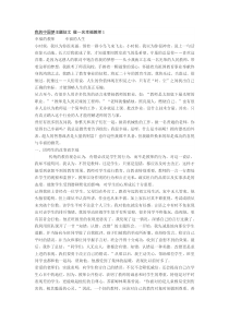 我的中国梦主题征文-做一名幸福教师1