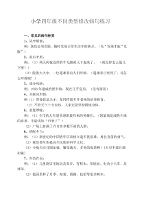 小学四年级修改病句(带答案)