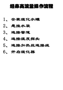 经鼻高流量操作流程