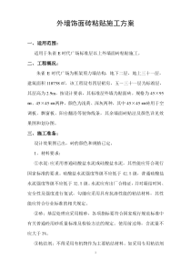 外墙饰面砖施工方案