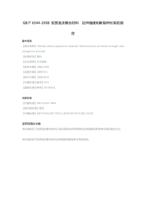 GB-T-6344-2008-软质泡沫聚合材料-拉伸强度和断裂伸长率的测定