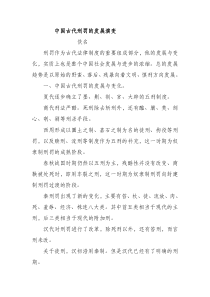 中国古代刑罚的发展演变