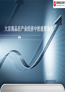 大宗商品在产业经济中的重要地位