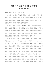 2018年下学期开学典礼校长致辞