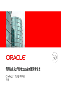 甲骨文(Oracle)--全面预算管理