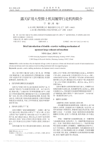 露天矿用大型排土机双履带行走机构简介