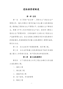 高速公路建设项目重大危险源辨识和管理办法