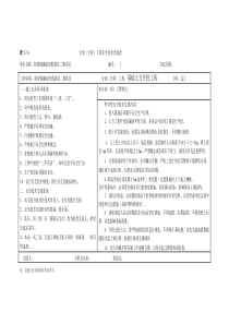 分部(分项)工程安全技术交底表