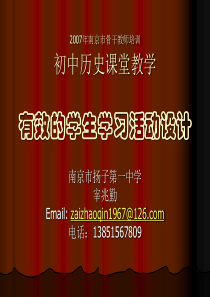 2007年南京市骨干教师培训-初中历史课堂教学有效的学生学习活重点