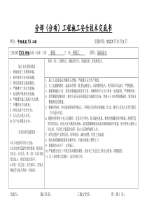 分部(分项)工程施工安全技术交底书