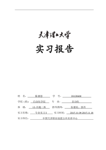 天津理工大学实习报告