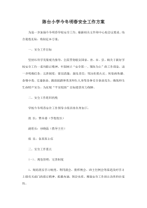 陈台小学今冬明春安全工作方案