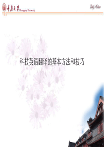 科技英语翻译的基本方法和技巧