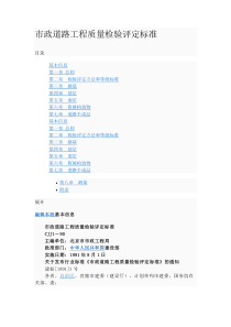 市政道路工程质量检验评定标准（DOC36页）