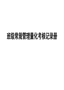 班级常规管理量化考核记录册