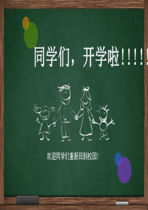 新学期开学主题班会