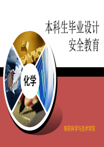 制药工程专业实验室安全教育