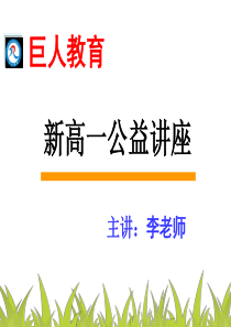 新高一讲座