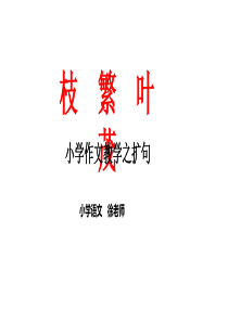 作文教学之扩句