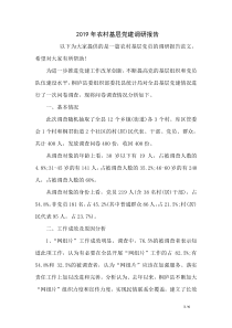 2019年农村基层党建调研报告
