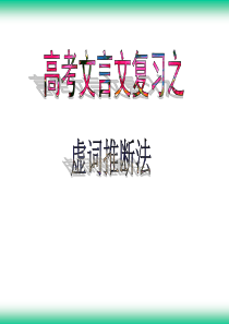 高考文言文复习-虚词推断法用