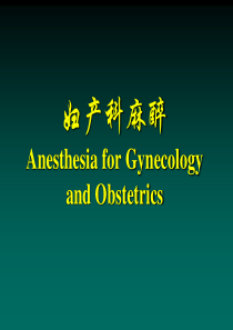 第28章-妇产科麻醉