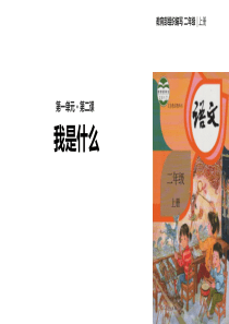 二年级上册语文课件-2-我是什么∣人教部编版(2016)(共24张PPT)