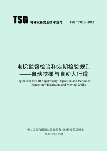 TSG-T7005-2012-电梯监督检验和定期检验规则-自动扶梯和自动人行道(1号和2号修改单)