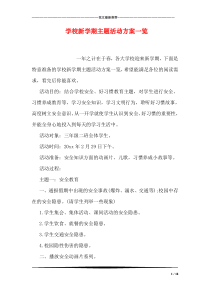 学校新学期主题活动方案一览