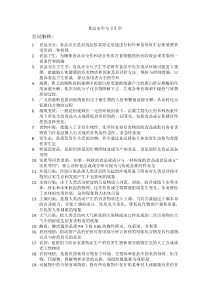食品安全与卫生学-复习资料
