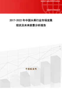 2017-2022年中国水果行业市场发展现状及未来前景分析报告(目录)