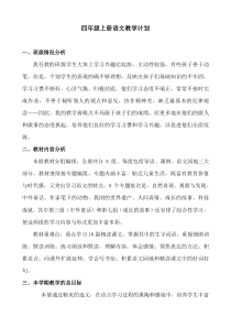 人教版四年级语文上册教学计划