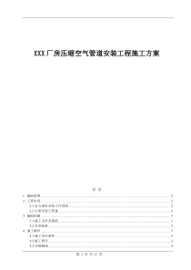 厂房压缩空气管道安装工程施工方案