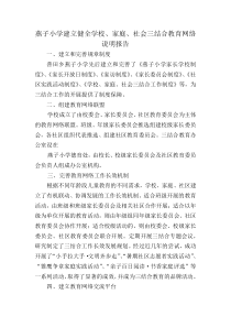 燕子小学学校家庭社会三结合教育网络说明报告