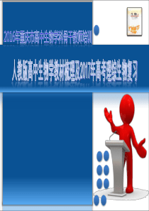 2017年重庆高中生物骨干教师培训人教版生物教材梳理及复习讲座